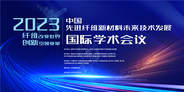 2023中国 • 先进纤维新材料未来技术发展国际学术会议在盛米乐 M6米乐泽召开(图1) 2023中国 • 先进纤维新材料未来技术发展国际学术会议在盛米乐 M6米乐泽召开(图1)