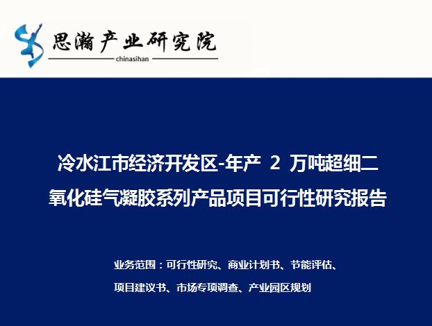 米乐M6 米乐年产 2 万吨超细二氧化硅气凝胶系列产品项目可行性研究报告(图1) 米乐M6 米乐年产 2 万吨超细二氧化硅气凝胶系列产品项目可行性研究报告(图1)