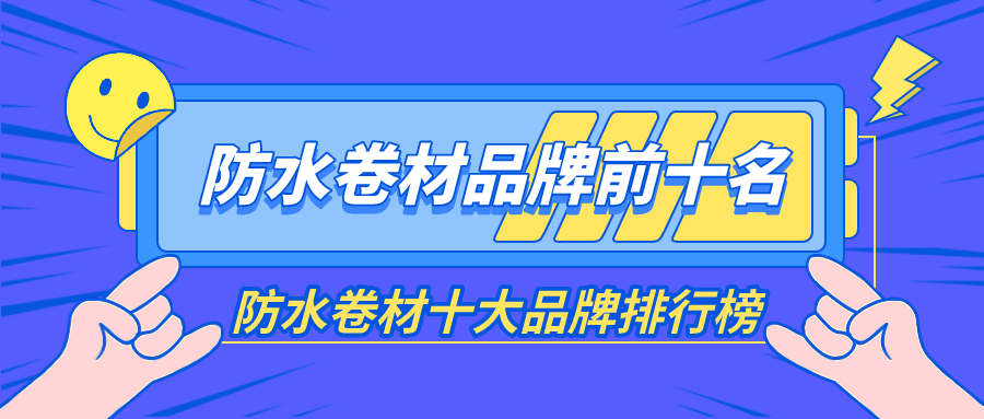 防水卷材米乐M6 米乐品牌前十名防水卷材十大品牌排行榜(图1) 防水卷材米乐M6 米乐品牌前十名防水卷材十大品牌排行榜(图1)
