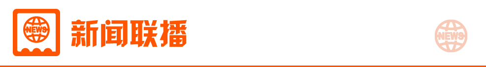 8月8日东方财富财经晚报(附米乐 M6米乐新闻联播)(图3) 8月8日东方财富财经晚报(附米乐 M6米乐新闻联播)(图3)