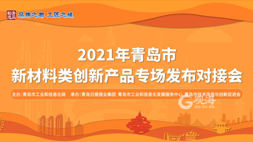 米乐 M6米乐4家企业现场签约!2021年青岛市新材料类创新产品专场发布对接会成功举行(图1) 米乐 M6米乐4家企业现场签约!2021年青岛市新材料类创新产品专场发布对接会成功举行(图1)