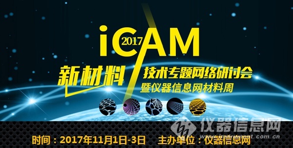 米乐 M6米乐iCAM 2017新材料网络会议Day2:纳米材料最新研究进展与应用(图1) 米乐 M6米乐iCAM 2017新材料网络会议Day2:纳米材料最新研究进展与应用(图1)
