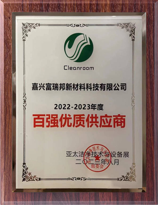 米乐M6 米乐富瑞邦荣获广州第七届亚太洁净技术与设备展2022-2023年度百强优质供应商(图3) 米乐M6 米乐富瑞邦荣获广州第七届亚太洁净技术与设备展2022-2023年度百强优质供应商(图3)