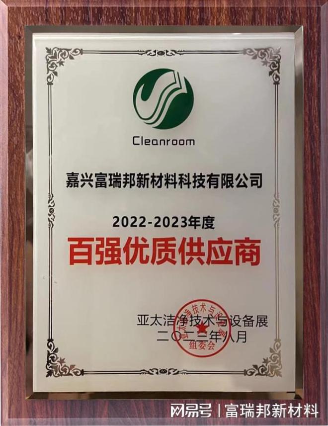 富瑞邦荣获亚太洁净技术与设备展2022-2023年度百强优质供应商米乐M6 米乐(图3) 富瑞邦荣获亚太洁净技术与设备展2022-2023年度百强优质供应商米乐M6 米乐(图3)