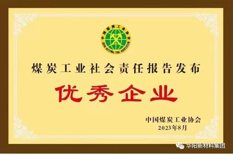 米乐M6 米乐华阳新材料集团获评煤炭工业社会责任报告发布优秀企业(图1) 米乐M6 米乐华阳新材料集团获评煤炭工业社会责任报告发布优秀企业(图1)