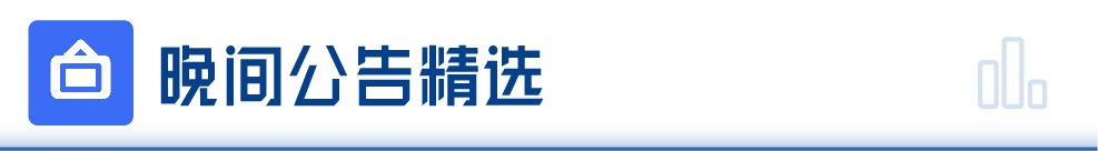 米乐M6 米乐每经操盘必知（晚间版）丨北上资金今日净卖出2463亿买入比亚迪68亿龙虎榜资金抢筹九安医疗234亿；OpenAI有望在未来12个月内实现10亿美元收入(图8)