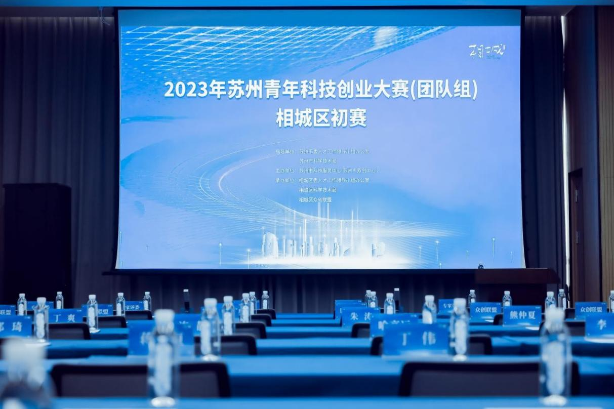 2023年苏州青年科技创业米乐 M6米乐大赛（团队组）相城区初赛举办(图1)
