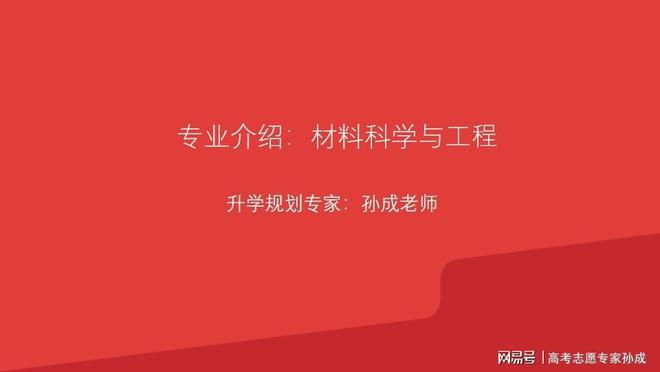 米乐 M6米乐如何填报材料科学与工程专业？专家来给你支招！(图1)
