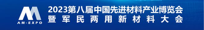 活动通知 联盟关于组织参加第八届（青岛）军民两用新材料大会的通知米乐 M6米乐(图1)