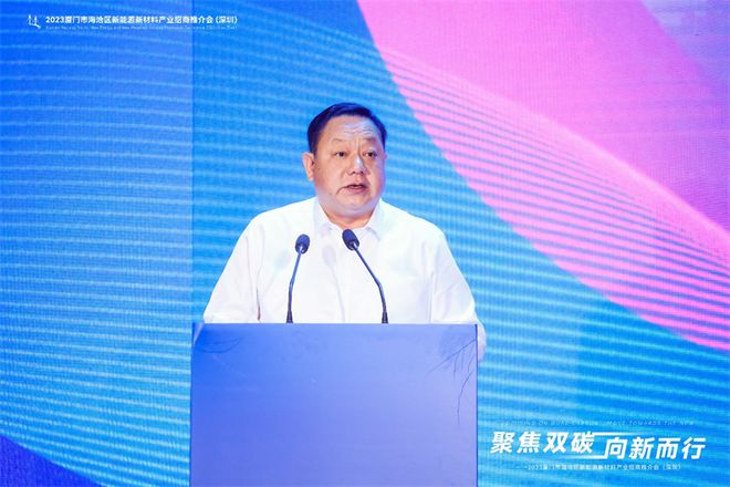 聚焦双碳战略打造区域标杆2023厦门米乐 M6米乐市海沧区新能源新材料产业招商推介会圆满召开(图3)