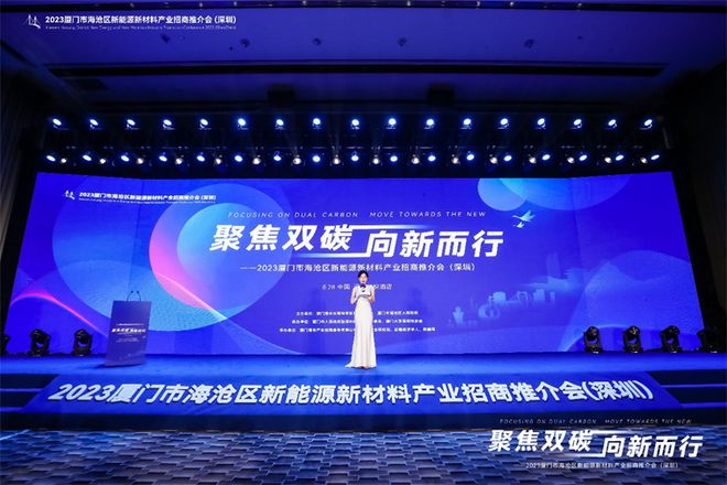 聚焦双碳战略打造区域标杆2023厦门米乐 M6米乐市海沧区新能源新材料产业招商推介会圆满召开(图1)