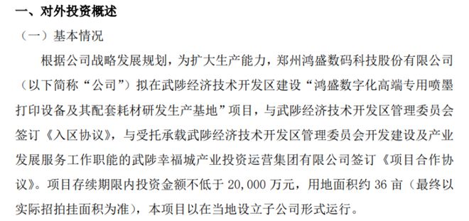 米乐M6 米乐鸿盛数码拟投资设立河南鸿捷打印技术有限公司 项目存续期限内投资金额不低于20000万(图1)