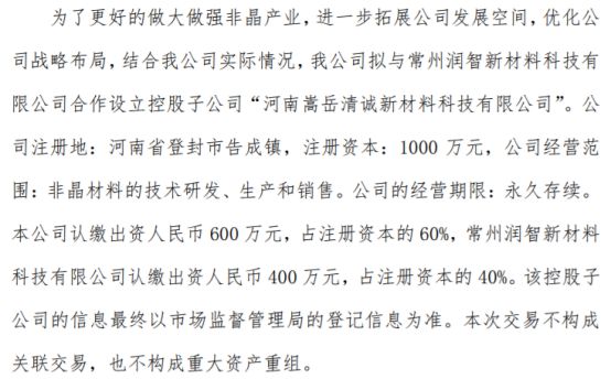 中岳非晶拟投资600万设立控股子公司河南嵩岳清诚新材料科技有限公司米乐M6 米乐 持股60%(图1)