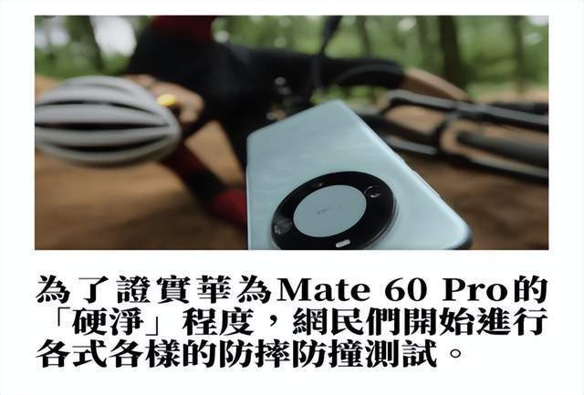 华为新手机“硬净”！坚韧玄武机身设计超耐摔防尘防水防低温米乐M6 米乐(图4)