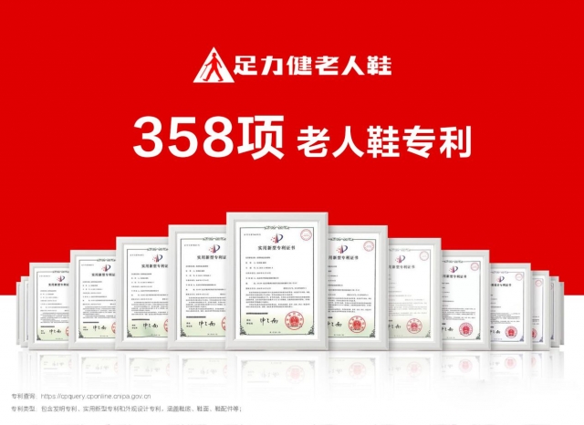 足力健以科技和创新为核心竞争力获358项国家专利米乐M6 米乐(图1) 足力健以科技和创新为核心竞争力获358项国家专利米乐M6 米乐(图1)