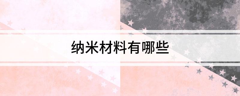 纳米材料米乐M6 米乐有哪些(图1)