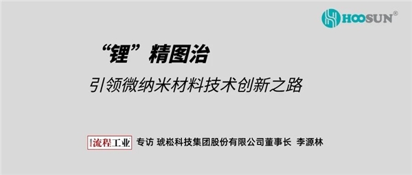 米乐 M6米乐打破德国技术垄断成为全球少数掌握纳米分散及研磨核心技术的企业琥崧集团是如何做到的？(图1)