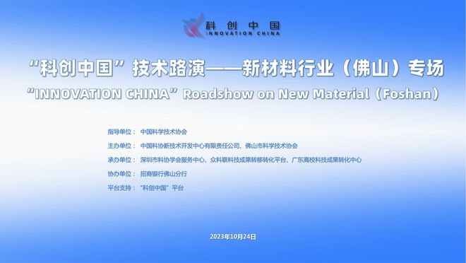 “科创中国”技术路演——新材料行业（佛山）专场活动米乐M6 米乐成功举办！(图1)
