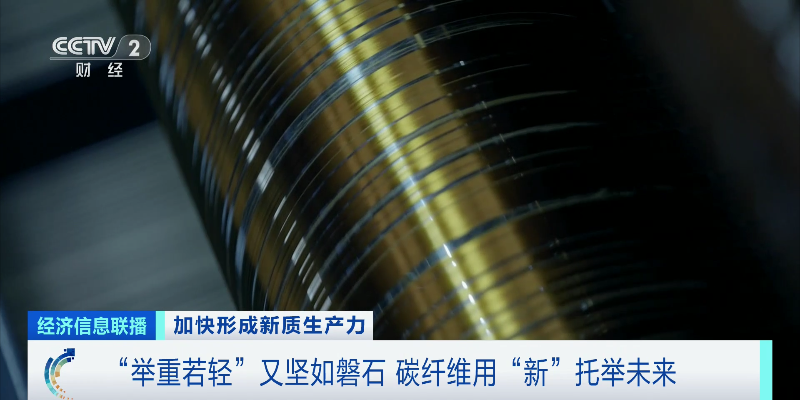 一束碳纤维可拉动两架大飞机！“新材料之王”打开5万亿元“新风口”米乐M6 米乐(图2)