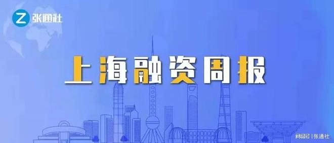 上海融资周报(2023年第40期)米乐M6 米乐(图1) 上海融资周报(2023年第40期)米乐M6 米乐(图1)