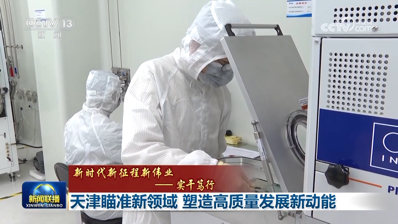 米乐 M6米乐【新时代新征程新伟业——实干笃行】天津瞄准新领域 塑造高质量发展新动能(图1)