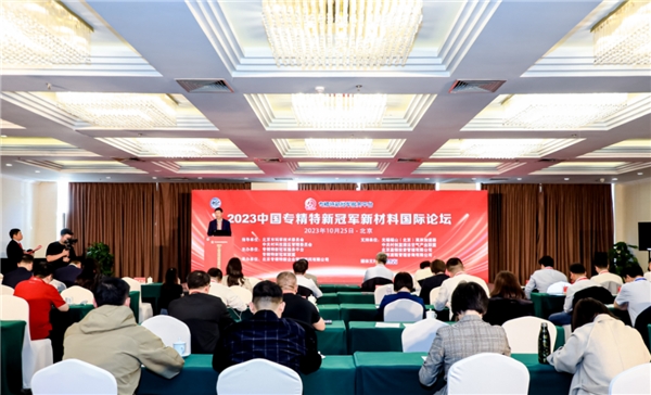 米乐M6 米乐举贤人才集团董事长王尚峰出席专精特新冠军服务平台新材料国际论坛(图1)