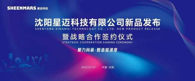 米乐M6 米乐新科技新材料时代来临星迈科技聚力新智造(图1) 米乐M6 米乐新科技新材料时代来临星迈科技聚力新智造(图1)