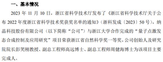 纳晶科技获得米乐 M6米乐2022年度浙江省自然科学奖一等奖(图1)