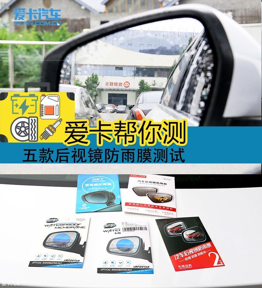 后视镜防雨膜精选 5款防雨膜对米乐M6 米乐比评测(图1) 后视镜防雨膜精选 5款防雨膜对米乐M6 米乐比评测(图1)