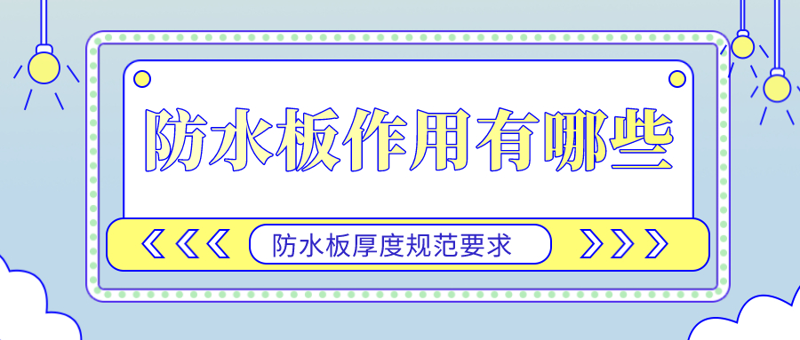 防水板作用有哪些?防水板厚度规范要求(图1) 防水板作用有哪些?防水板厚度规范要求(图1)