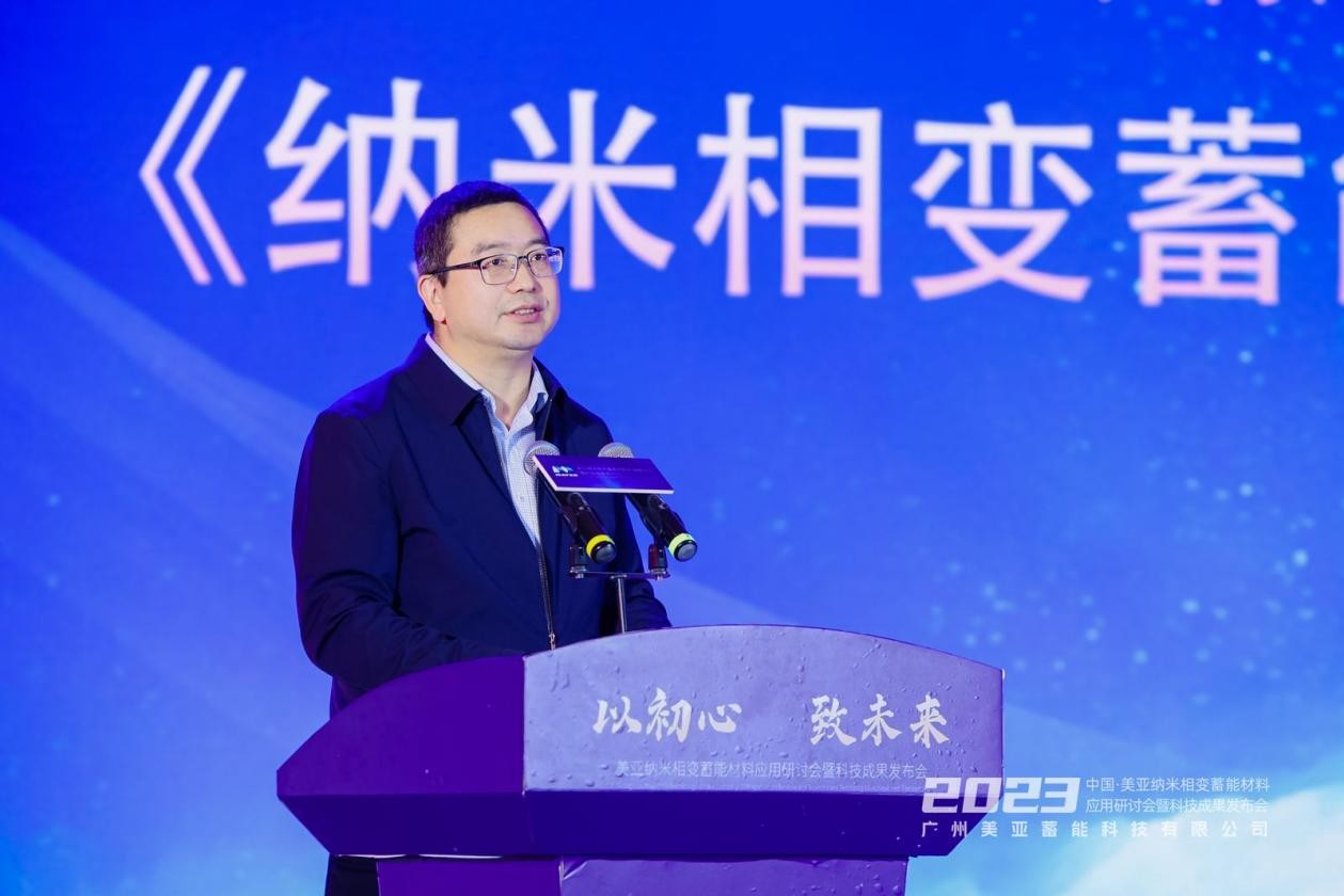 纳米相变新材料 美亚蓄能创未来 美亚纳米相变蓄能材料应用研讨会暨科技成果发布会成功举办(图7) 纳米相变新材料 美亚蓄能创未来 美亚纳米相变蓄能材料应用研讨会暨科技成果发布会成功举办(图7)