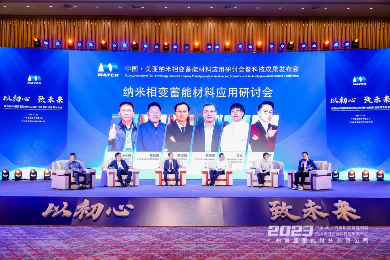 纳米相变新材料 美亚蓄能创未来 美亚纳米相变蓄能材料应用研讨会暨科技成果发布会成功举办(图13) 纳米相变新材料 美亚蓄能创未来 美亚纳米相变蓄能材料应用研讨会暨科技成果发布会成功举办(图13)