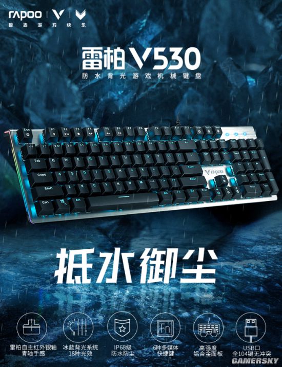 可泡水键盘 雷柏V530防水背光游戏机械键盘详解(图1)