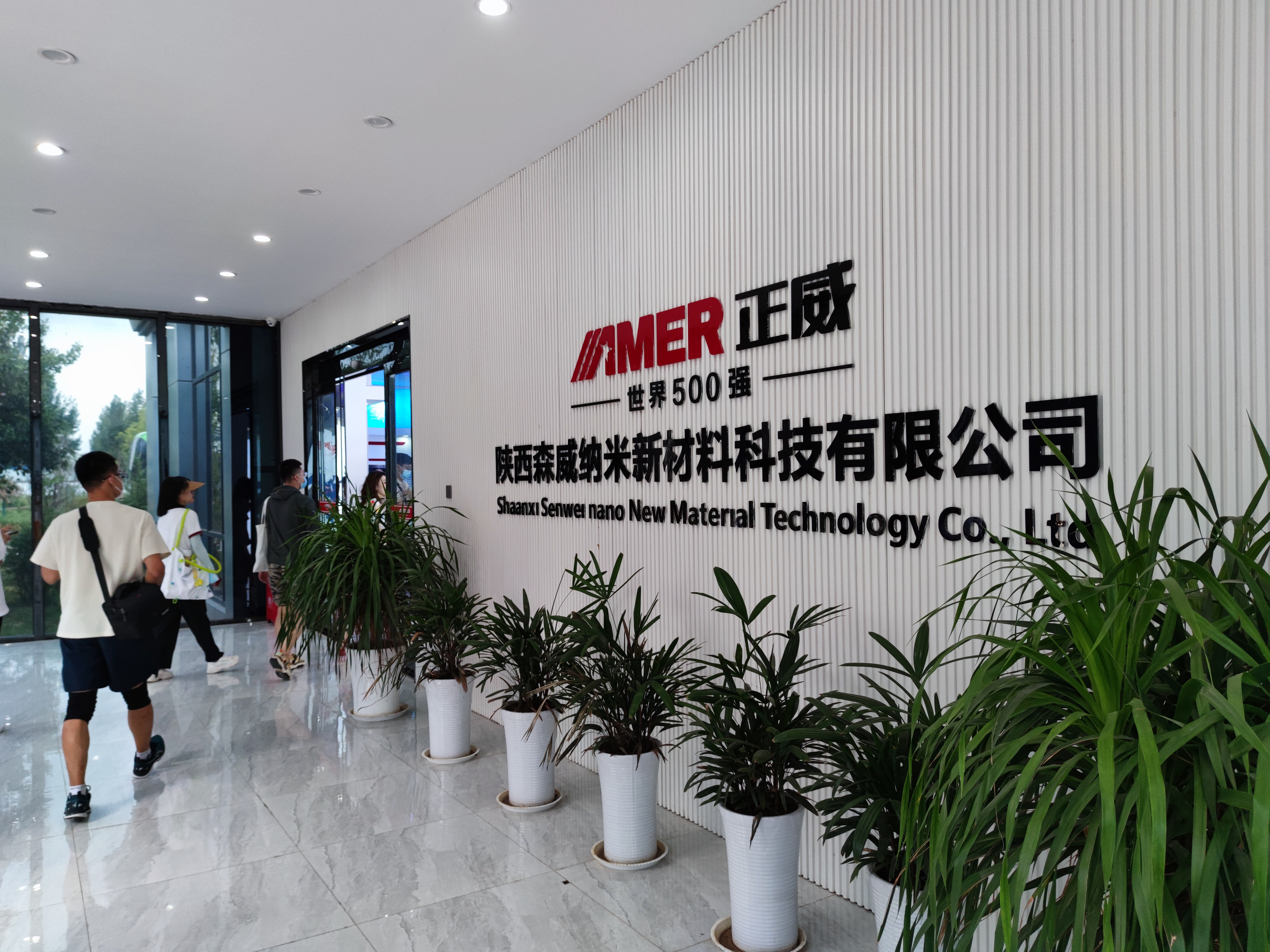 丝路织纽带 携手向未来丨在正威新材料纳米谷感受陕西科技创新新力量(图1) 丝路织纽带 携手向未来丨在正威新材料纳米谷感受陕西科技创新新力量(图1)