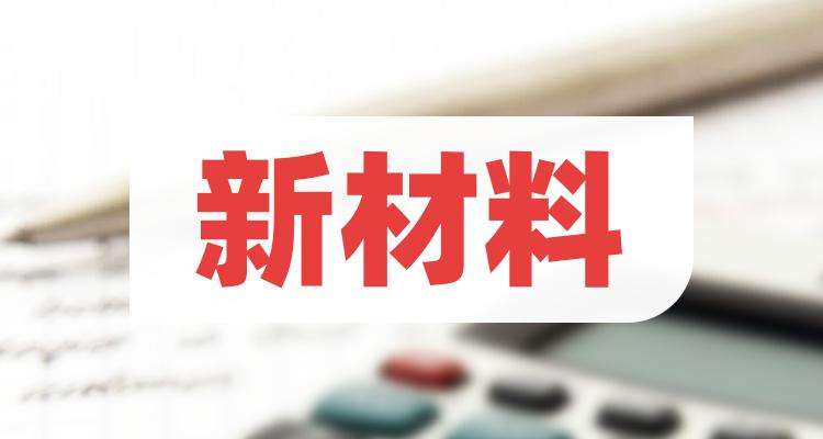 新材料概念具有潜力的龙头股有哪些?2023投资别错过!(图1) 新材料概念具有潜力的龙头股有哪些?2023投资别错过!(图1)