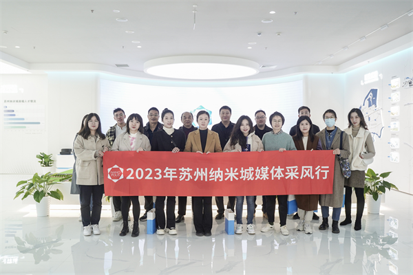 苏州纳米城“媒体采风行”探寻纳米产业发展生动实践(图1) 苏州纳米城“媒体采风行”探寻纳米产业发展生动实践(图1)