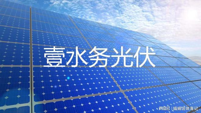 长春分布式光伏电站壹水务产品(图1) 长春分布式光伏电站壹水务产品(图1)