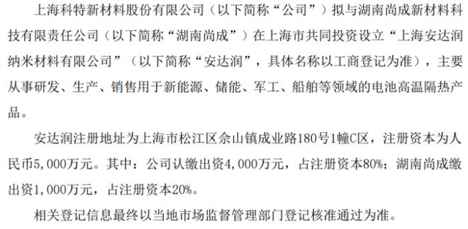 上海科特拟投资4000万设立上海安达润纳米材料有限公司 持股80%(图1) 上海科特拟投资4000万设立上海安达润纳米材料有限公司 持股80%(图1)
