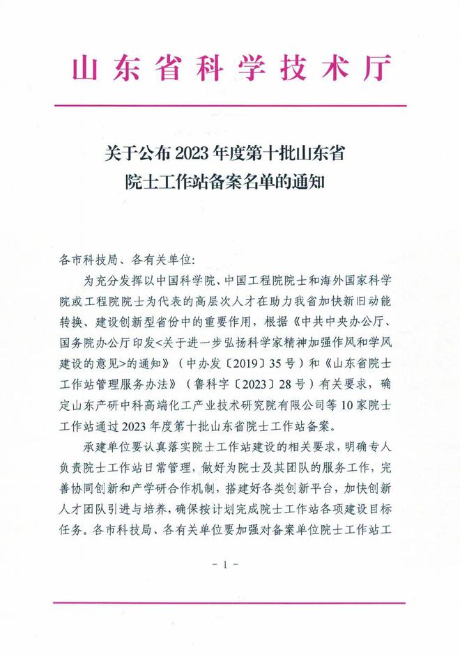 喜报!东营港经济开发区首家山东省院士工作站获批成立(图1) 喜报!东营港经济开发区首家山东省院士工作站获批成立(图1)