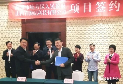 “石炭纪”落户菏泽市牡丹区 打造纳米新材料产业园(图1) “石炭纪”落户菏泽市牡丹区 打造纳米新材料产业园(图1)