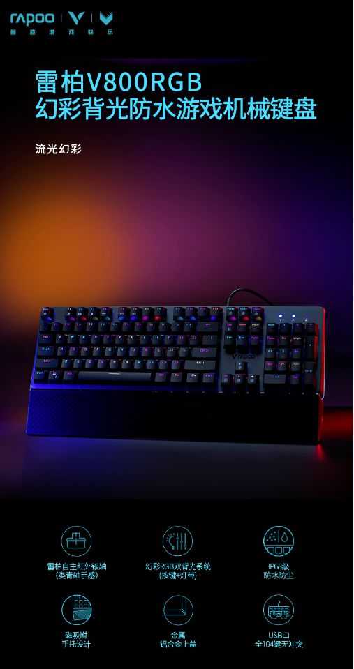 防水御尘 雷柏V800RGB幻彩背光防水游戏机械键盘详解(图1)