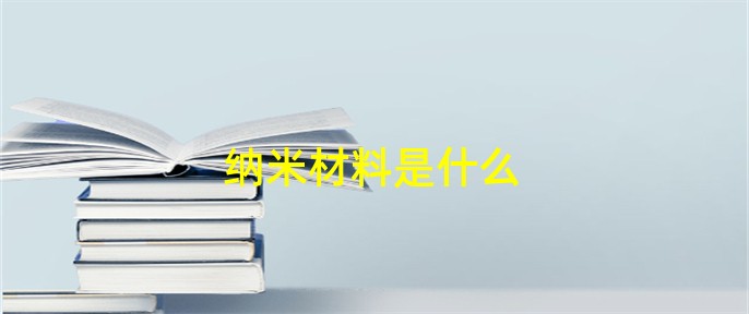 纳米材料是什么(图1) 纳米材料是什么(图1)