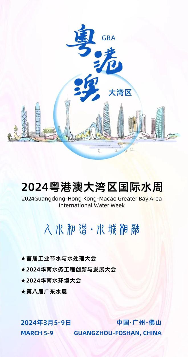 二轮通知丨2024粤港澳大湾区国际水周华彩绽放(图2) 二轮通知丨2024粤港澳大湾区国际水周华彩绽放(图2)