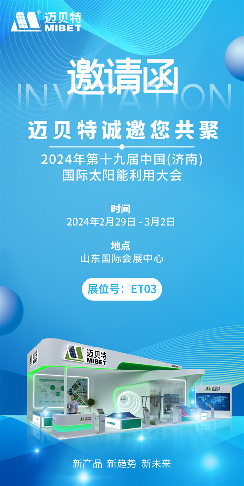 光伏盛会！迈贝特邀您共探新能源未来 相聚2024济南太阳能大会(图1)