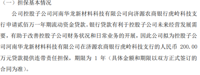 龙兴钛业控股子公司河南华龙新材料科技有限公司拟向银行申请200万贷款 提供连带责任担保(图1)
