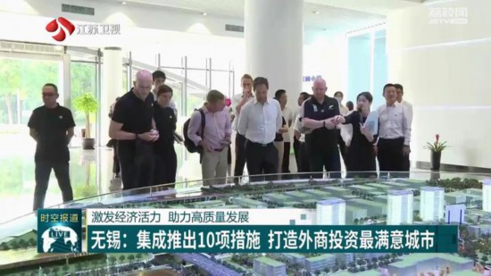 江苏：激发经济活力 助力高质量发展(图1)