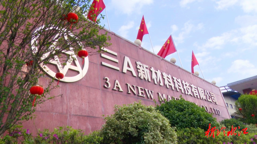 从“新”出发(四) 三A新材料:持续突破技术壁垒 引领行业创新(图1) 从“新”出发(四) 三A新材料:持续突破技术壁垒 引领行业创新(图1)