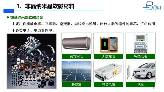 高Bs纳米晶在无线充电中的应用(图5)