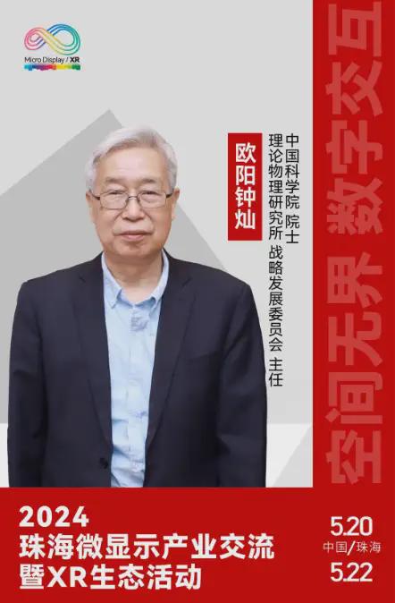 3大院士强势领衔圆桌对话强强联合微显示XR产业盛会拭目以待(图3)