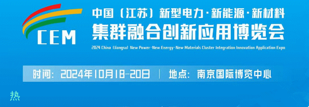 2024中国新能源新材料博览会太阳能光伏材料储能电池(图3)